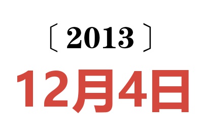 2013年12月4日老黄历查询