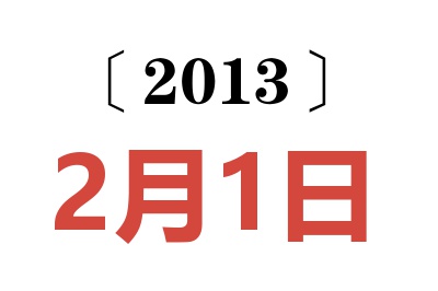 2013年2月1日老黄历查询