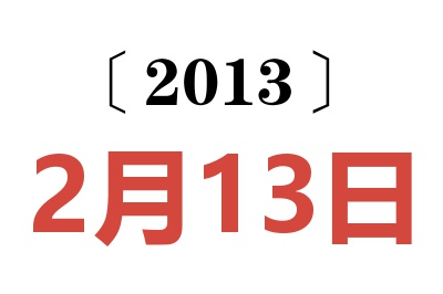 2013年2月13日老黄历查询