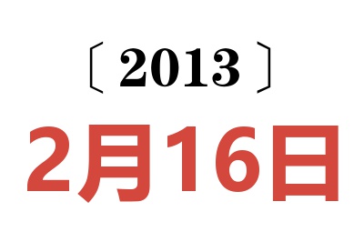 2013年2月16日老黄历查询