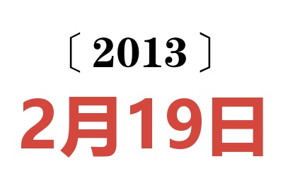 2013年2月19日老黄历查询