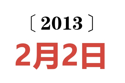 2013年2月2日老黄历查询