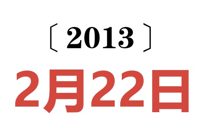 2013年2月22日老黄历查询