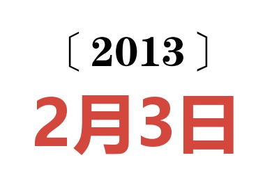 2013年2月3日老黄历查询