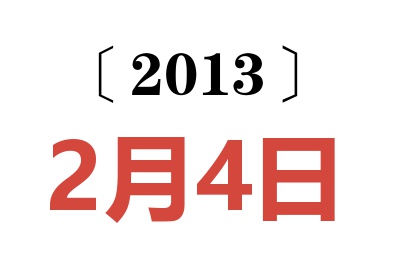 2013年2月4日老黄历查询