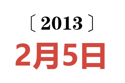 2013年2月5日老黄历查询