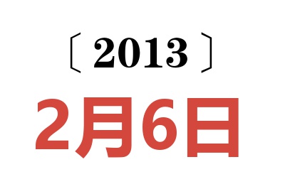 2013年2月6日老黄历查询