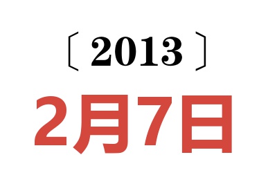 2013年2月7日老黄历查询