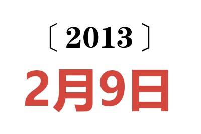 2013年2月9日老黄历查询