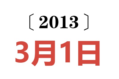 2013年3月1日老黄历查询