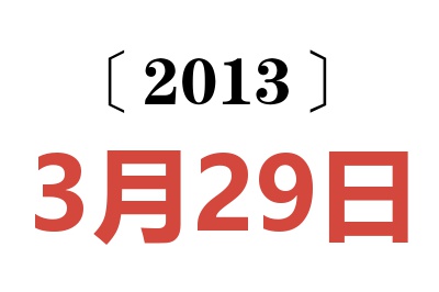 2013年3月29日老黄历查询