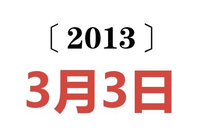 2013年3月3日老黄历查询