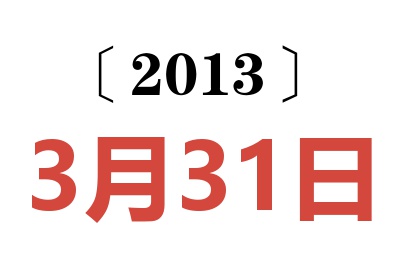 2013年3月31日老黄历查询