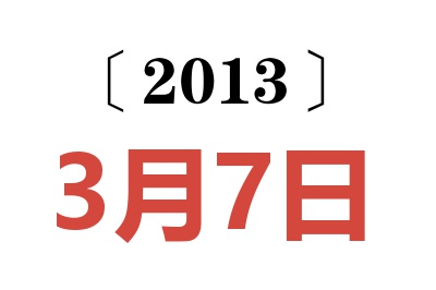 2013年3月7日老黄历查询