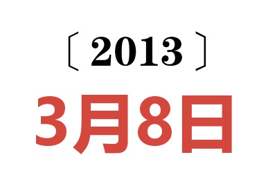 2013年3月8日老黄历查询