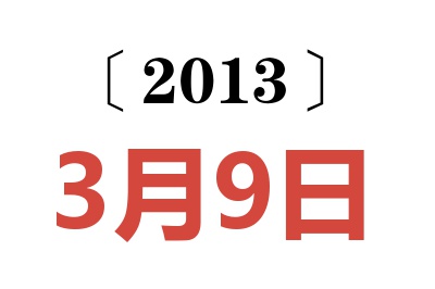 2013年3月9日老黄历查询