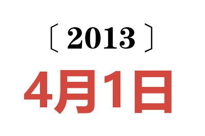 2013年4月1日老黄历查询