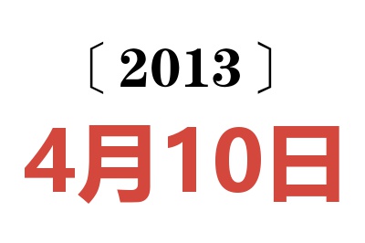 2013年4月10日老黄历查询