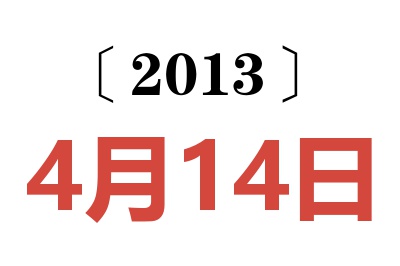 2013年4月14日老黄历查询