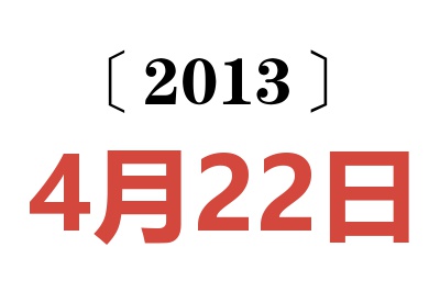 2013年4月22日老黄历查询