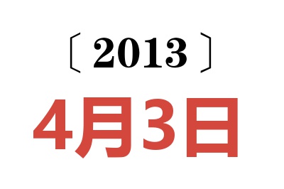 2013年4月3日老黄历查询