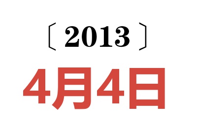 2013年4月4日老黄历查询