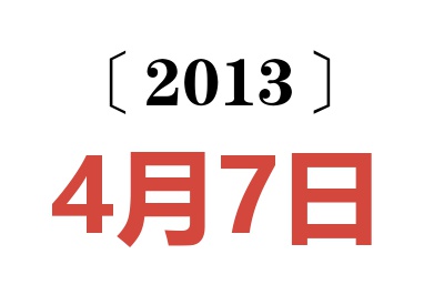 2013年4月7日老黄历查询