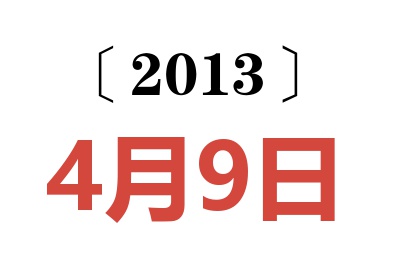 2013年4月9日老黄历查询