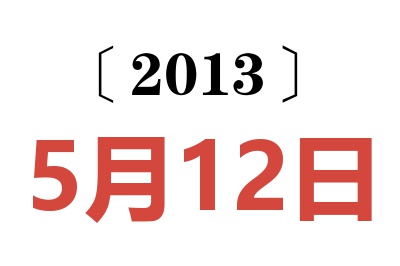 2013年5月12日老黄历查询