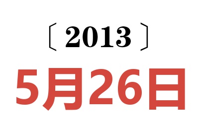 2013年5月26日老黄历查询