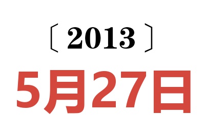 2013年5月27日老黄历查询