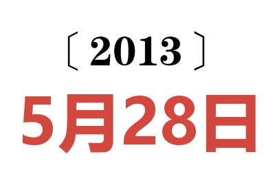 2013年5月28日老黄历查询