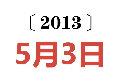 2013年5月3日老黄历查询