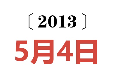 2013年5月4日老黄历查询