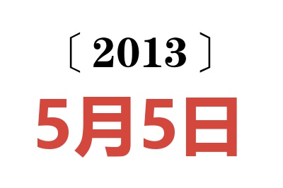 2013年5月5日老黄历查询