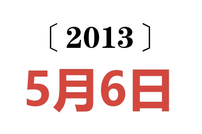 2013年5月6日老黄历查询