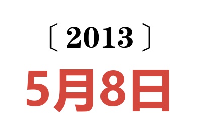 2013年5月8日老黄历查询