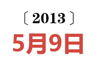 2013年5月9日老黄历查询