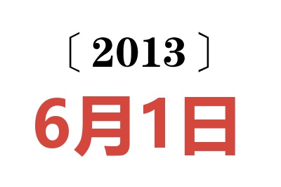 2013年6月1日老黄历查询