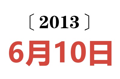 2013年6月10日老黄历查询