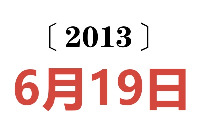 2013年6月19日老黄历查询