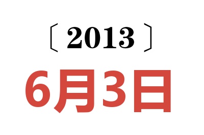 2013年6月3日老黄历查询