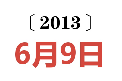 2013年6月9日老黄历查询