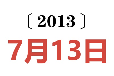 2013年7月13日老黄历查询