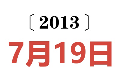 2013年7月19日老黄历查询