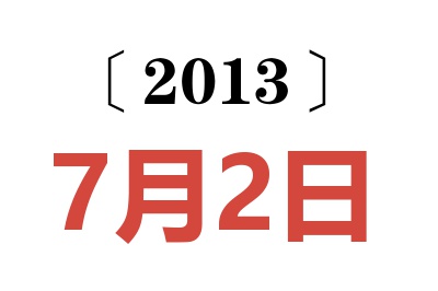 2013年7月2日老黄历查询