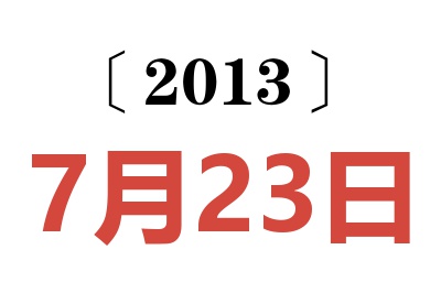 2013年7月23日老黄历查询