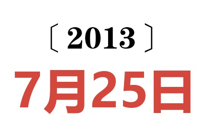 2013年7月25日老黄历查询