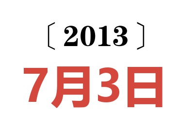 2013年7月3日老黄历查询