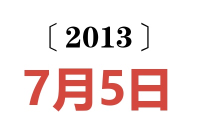 2013年7月5日老黄历查询